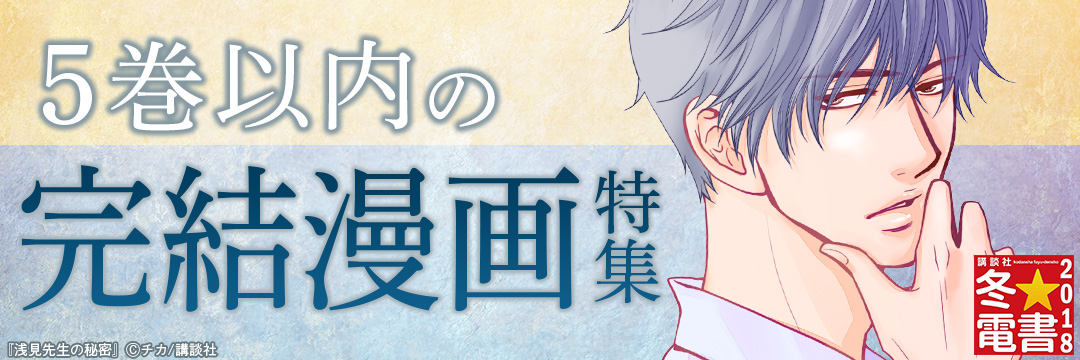 講談社-女A_５巻以内の完結漫画特集　