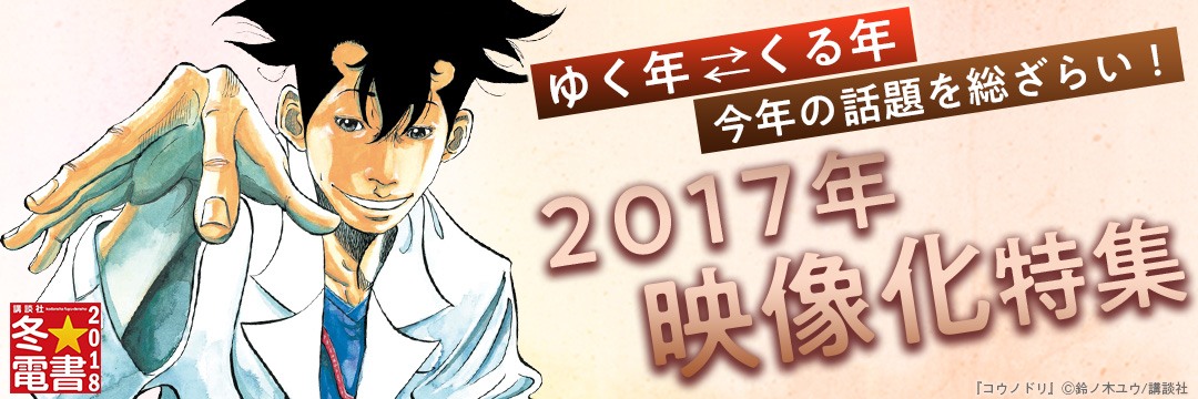講談社-男C_ゆく年くる年今年の話題を総ざらい！2017年映像化特集