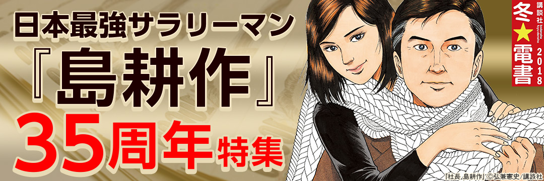 講談社-男C_泣かせた女は数知れず…『島耕作』35周年特集 