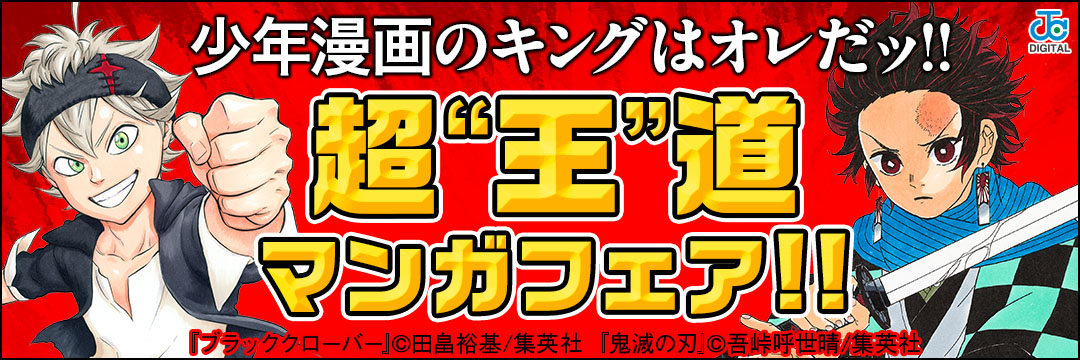 集英社-少年漫画のキングはオレだッ!!　超“王”道マンガフェア!!