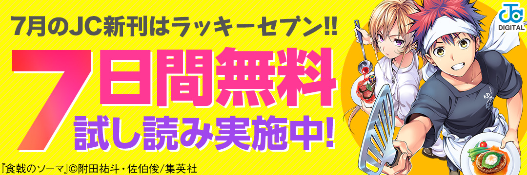 集英社-【７月JC新刊CP】７月JC新刊７作品７日間無料試し読み７７７キャンペーン!!