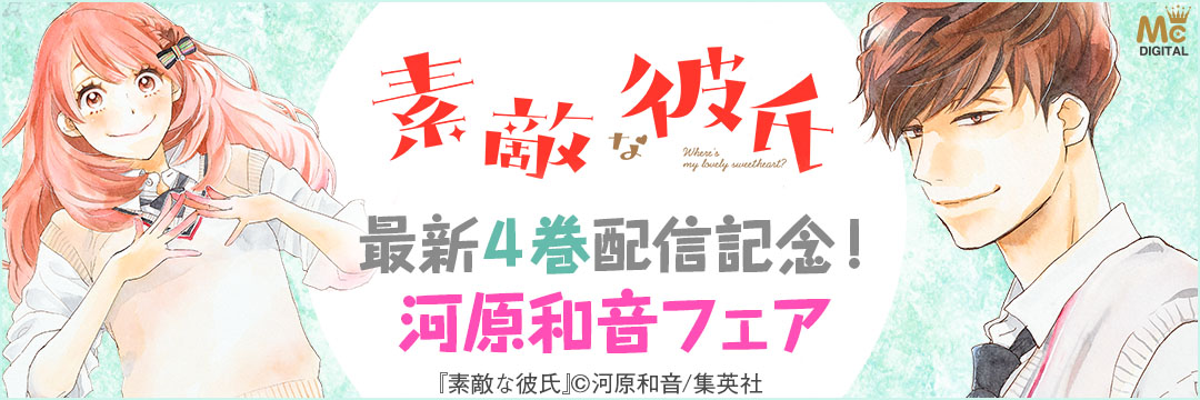 集英社-河原和音フェア