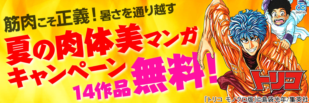 集英社-コミック-夏の肉体美マンガキャンペーン
