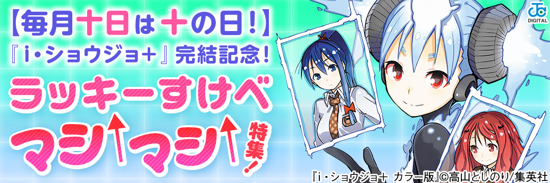 集英社-【毎月十日は＋(プラス)の日！】『i・ショウジョ+』完結記念！ラッキーすけべマシ↑マシ↑特集！
