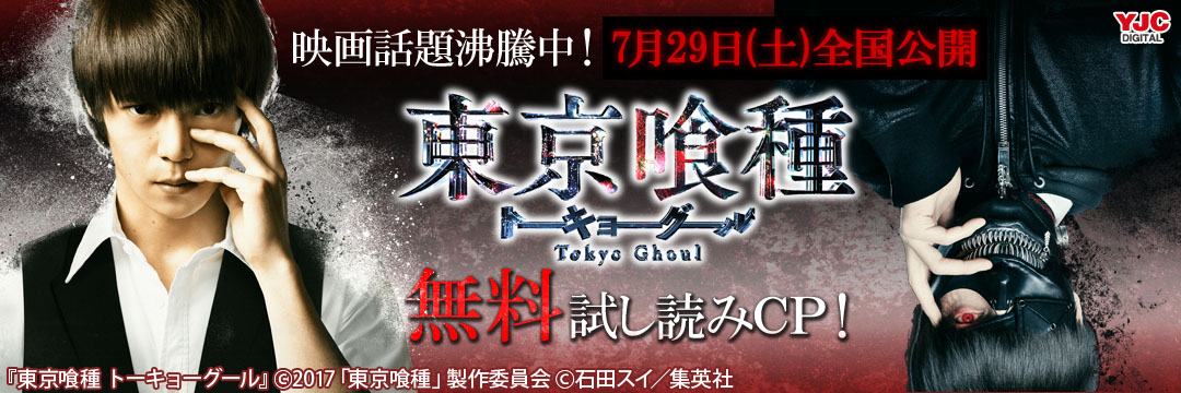集英社_コミック-『東京喰種』映画話題沸騰中！『東京喰種』無料試し読みＣＰ！