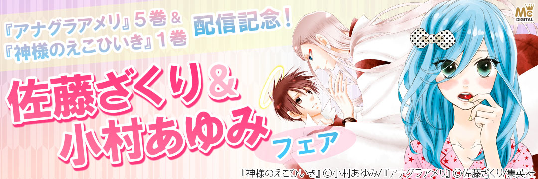 集英社_コミック-新刊配信記念　佐藤ざくり＆小村あゆみフェア