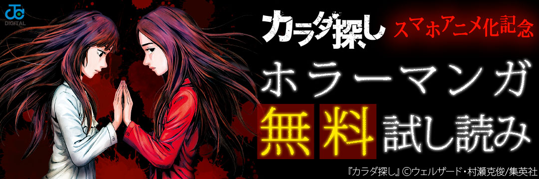 集英社_コミック-『カラダ探し』アニメ化記念！ホラーマンガ無料試し読みCP