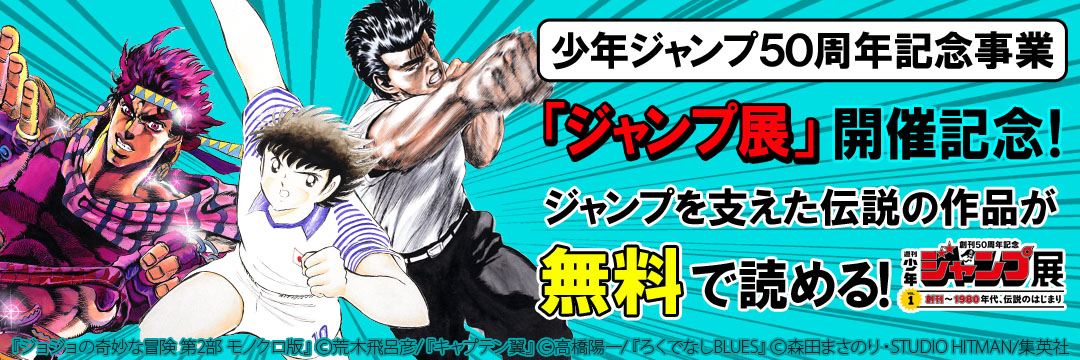 集英社_コミック-「ジャンプ展」開催記念！伝説のはじまりキャンペーン Vol３