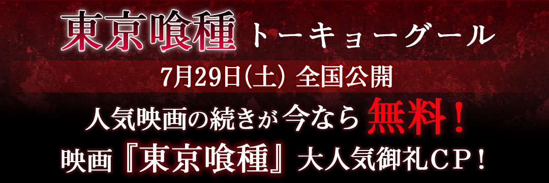 集英社_コミック-人気映画の続きが無料で読める！『東京喰種』映画大人気御礼ＣＰ！