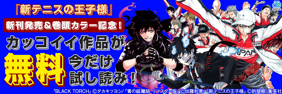 集英社_コミック-SQ.９月号発売『新テニスの王子様』巻頭カラー＆コミックス新刊発売キャンペーン