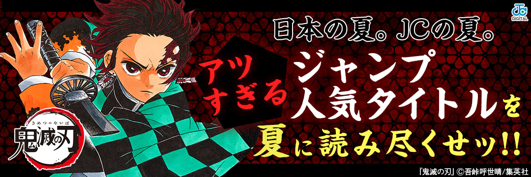 集英社_コミック-ジャンプコミックスの夏が来た！８月新刊発売作品試し読み増量！！