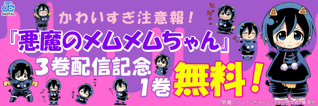 集英社_コミック-この夏一番カワイイ悪魔！『悪魔のメムメムちゃん』３巻配信記念１巻無料!