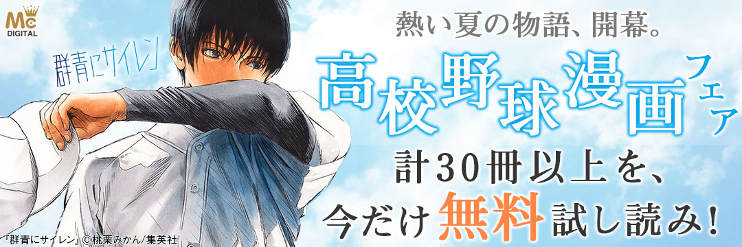集英社_コミック-高校野球漫画フェア