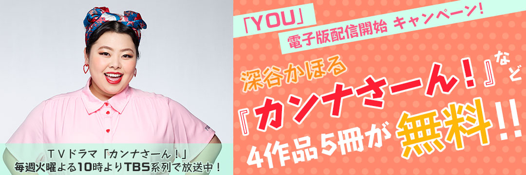 集英社_コミック-「YOU」9月号配信開始CP