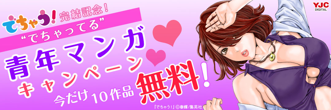 集英社_コミック-でちゃう！完結記念　でちゃってる青年マンガキャンペーン！