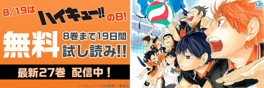 集英社_８月１９日は【「ハイキュー！！」の日】！８巻まで１９日間無料試し読み！