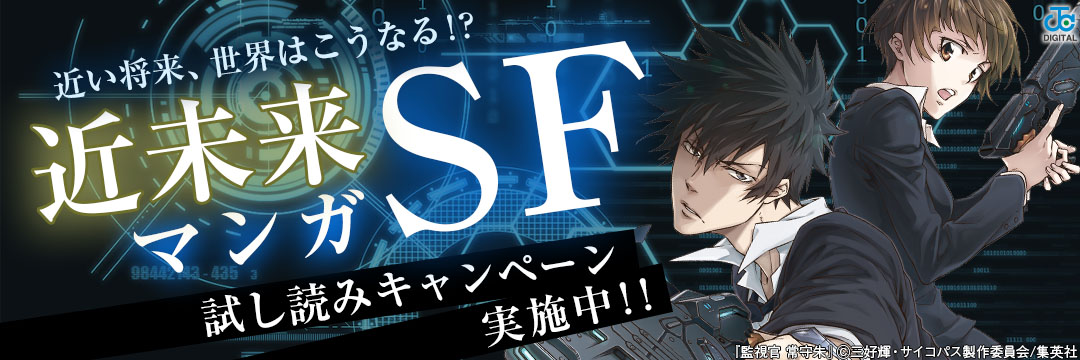 集英社_近未来ＳＦマンガキャンペーン