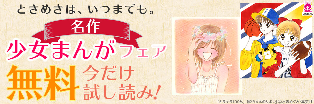 集英社_集英社名作少女まんがフェア