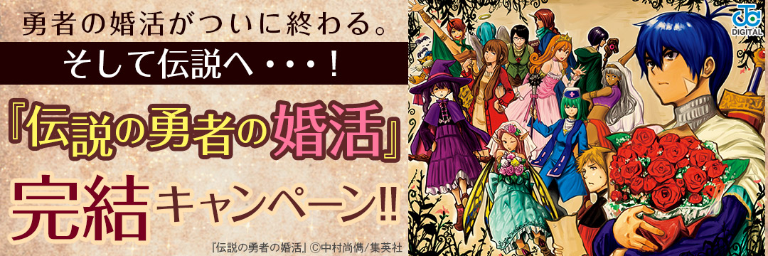 集英社_そして伝説へ・・・！『伝説の勇者の婚活』完結キャンペーン!!