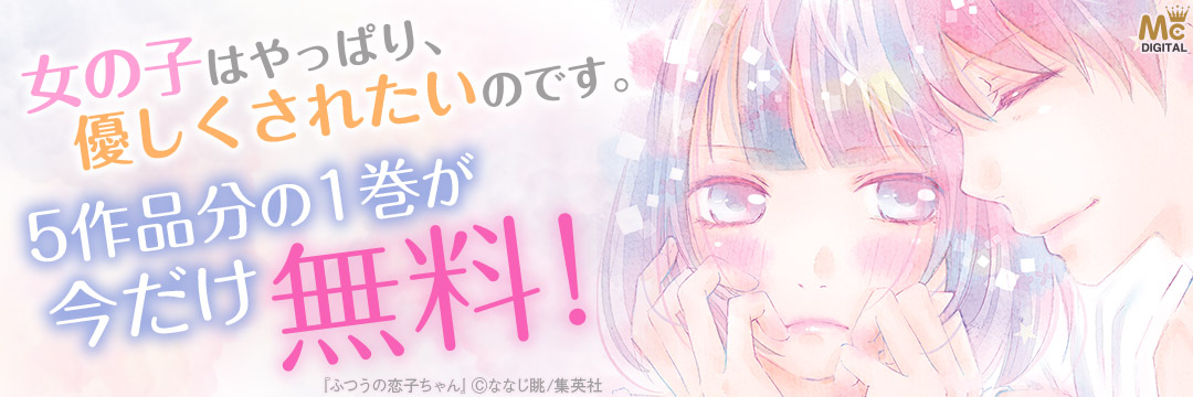 集英社_もうツンはいらない！デレ彼氏特集