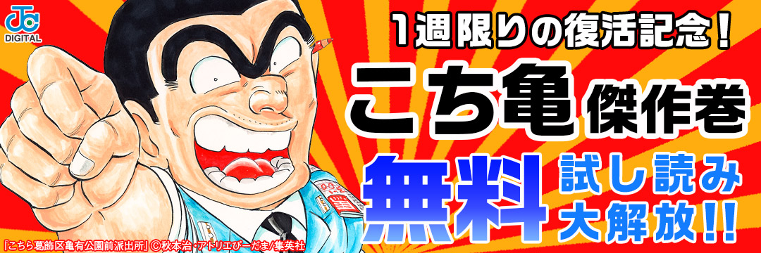 集英社_１週限りのこち亀復活！！こち亀傑作巻無料試読大解放祭り！！