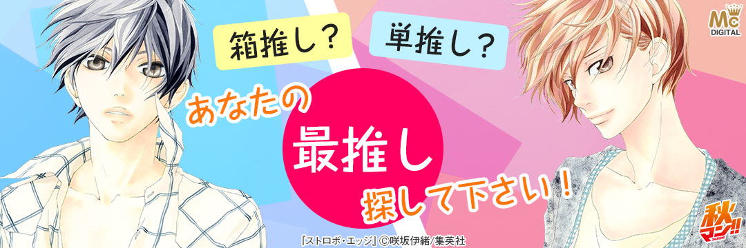 集英社_コミック-「集英社少女マンガ・推し男子！」特集　7冊無料