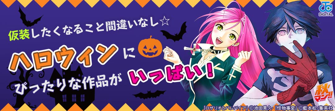 集英社_コミック-今年のハロウィンの衣装はコレで！コスプレの参考になる漫画キャンペーン！