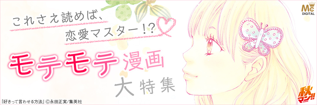 集英社_コミック-集英社_コミック-いつかモテる！？モテモテ恋愛マンガキャンペーン！