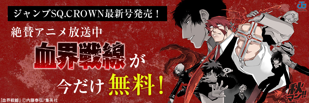 集英社_コミック-ジャンプSQ.CROWN 2017 AUTUMN発売＆アニメ『血界戦線 ＆ BEYOND』スタート記念キャンペーン