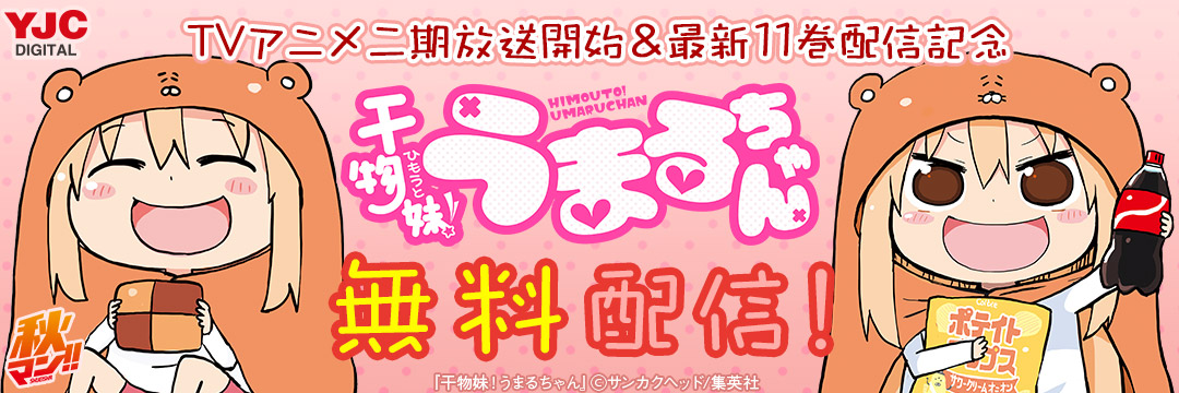 集英社_コミック-「干物妹！うまるちゃん」ＴＶアニメ２期放送＆最新刊配信開始記念無料配信キャンペーン！