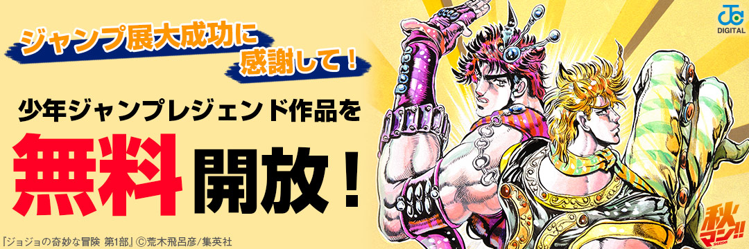 集英社_コミック-少年ジャンプレジェンド作品キャンペーン