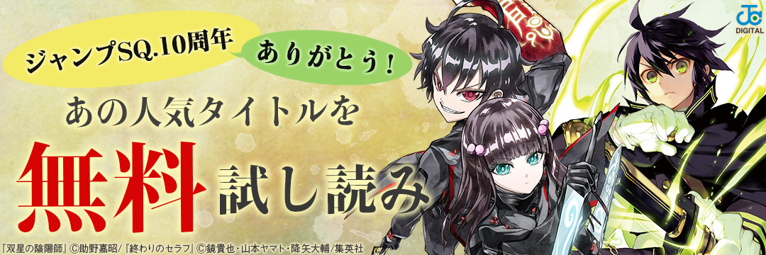 集英社_コミック-ジャンプSQ.１２月特大号発売&１０周年記念キャンペーン!!!