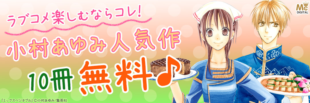 集英社_コミック-ラブコメしよ♪小村あゆみフェア