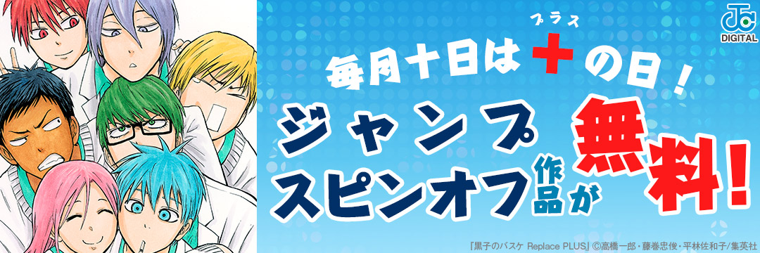 集英社_コミック-【毎月十日は＋の日】ジャンプ好き必見！スピンオフ作品試し読みCP！