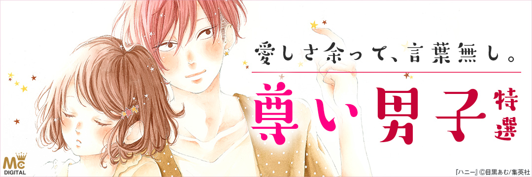 集英社_コミック-言葉にできない…尊い男子フェア