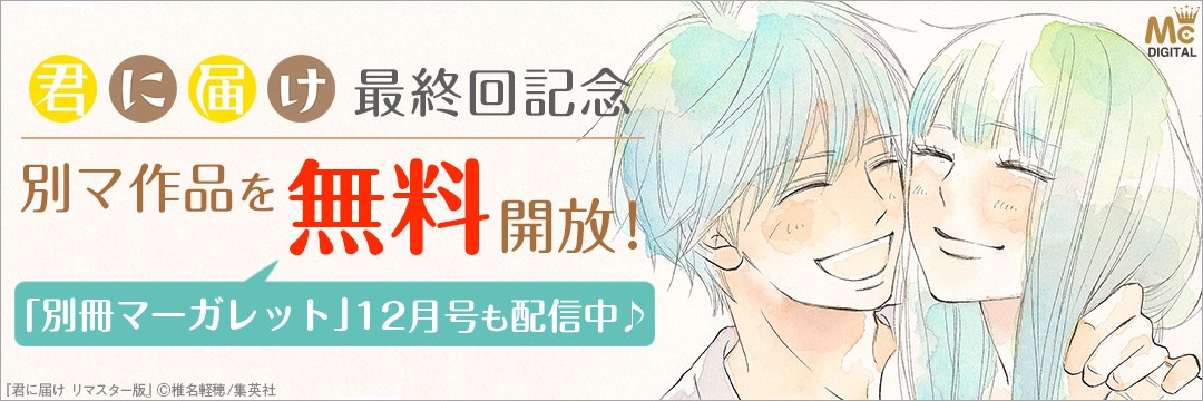 集英社_コミック_「別マ」12月号配信開始ＣＰ