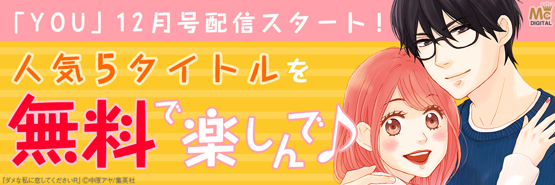 集英社_コミック_「YOU」12月号配信開始CP