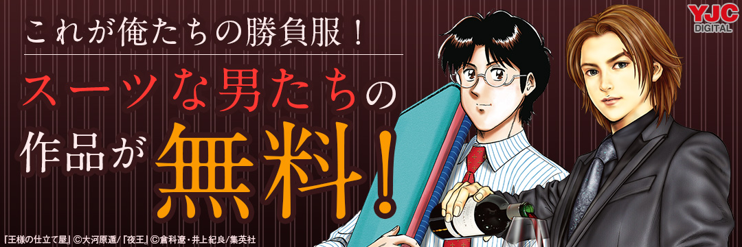 集英社_コミック_スーツな男マンガキャンペーン
