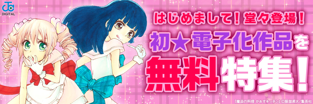 集英社_コミック_秋の電子初出し！キャンペーン