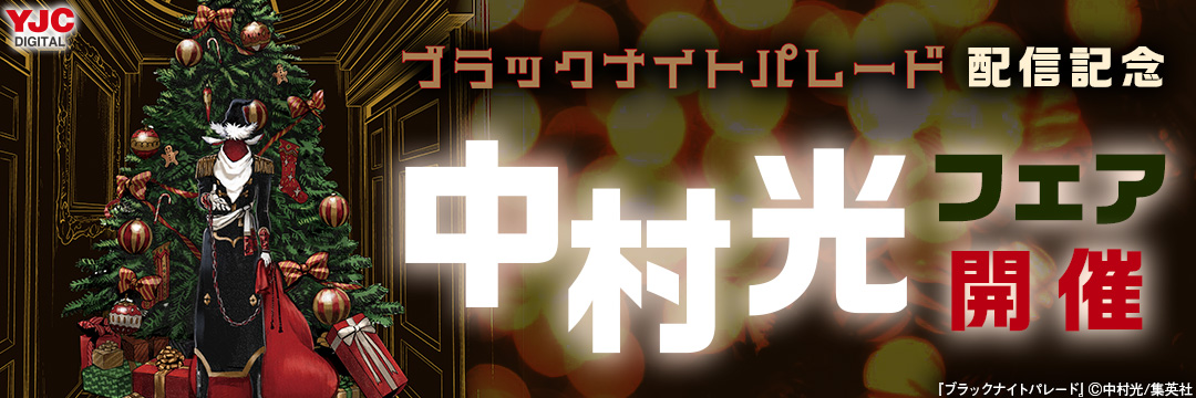 集英社_コミック_「ブラックナイトパレード」発売記念中村光フェア