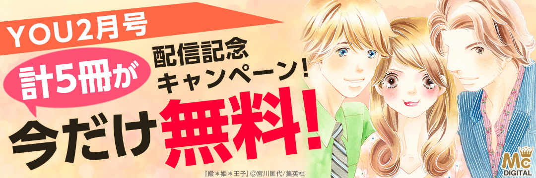 集英社-「YOU」2月号配信開始ＣＰ
