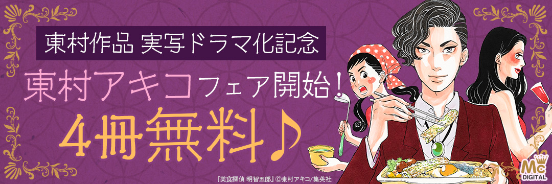 集英社-東村アキコ-フェア