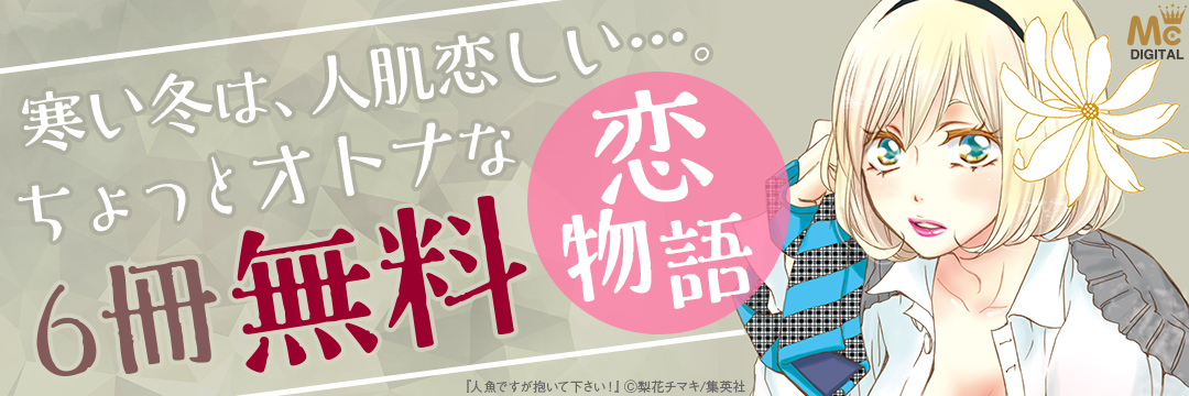 集英社-寒い時は人肌が恋しいフェア