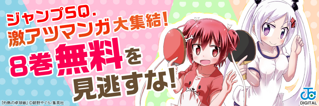集英社-ジャンプSQCROWN WINTER配信記念！冬に読みたい！ひと味違う激アツマンガ特集