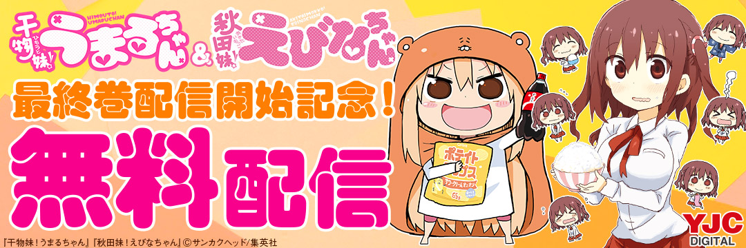 集英社-「干物妹！うまるちゃん」＆「秋田妹！えびなちゃん」最終巻配信開始記念無料配信キャンペーン！