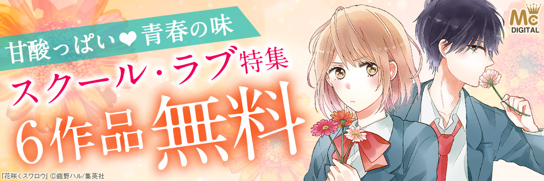 集英社_コミック-甘酸っぱい・スクールラブ特集