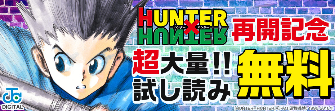 集英社-【超大量試読実施！】全人類待望の最新３５巻発売!!「ＨＵＮＴＥＲ×ＨＵＮＴＥＲ」再開記念！各章冒頭特別試読大解放!!