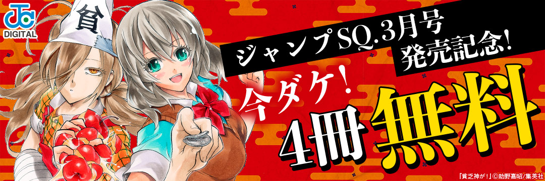集英社_コミック-鬼も福の神も大集合!!ジャンプSQ