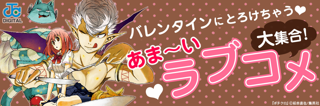 集英社-コミック-バレンタインだ！甘～いラブコメ大集合キャンペーン！