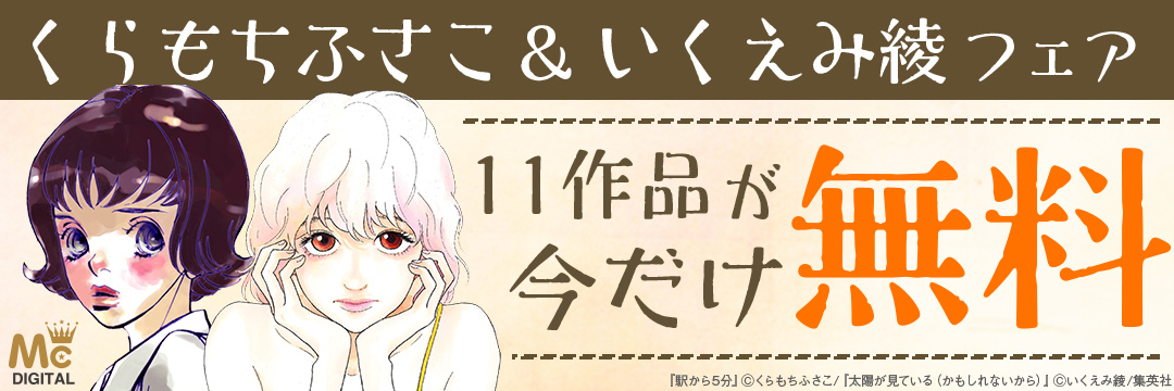 集英社-コミック-くらもちふさこ＆いくえみ綾フェア